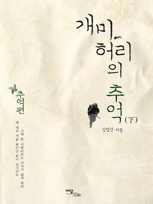 Title details for 개미허리의 추억 : 추억편 (下) by 김범선 - Available